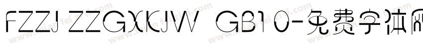 FZZJ ZZGXKJW  GB1 0字体转换